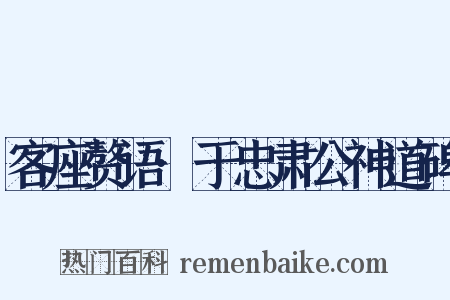 客座赘语·于忠肃公神道碑是什么意思的图片